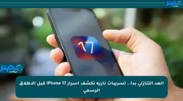 العد التنازلي بدأ.. تسريبات نارية تكشف أسرار iPhone 17 قبل الإطلاق الرسمي